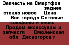 Запчасть на Смартфон Soni Z1L39h C6902 C6903 заднее стекло(новое) › Цена ­ 450 - Все города Сотовые телефоны и связь » Продам аксессуары и запчасти   . Смоленская обл.,Десногорск г.